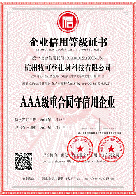 AAA級(jí)重合同守信用企業(yè)